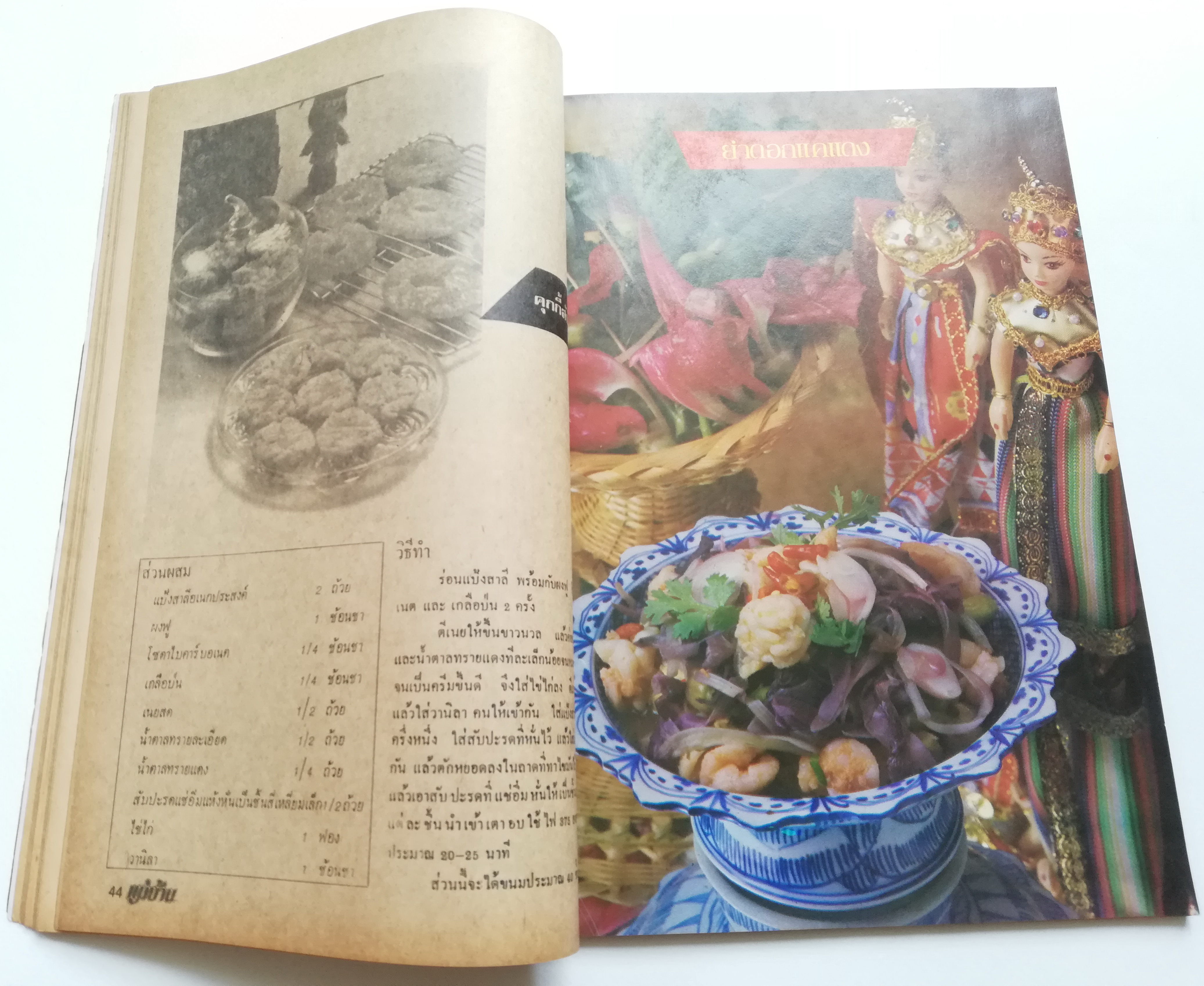 นิตยสารเก่าปี 2526 "แม่บ้าน ปีที่7 เล่มที่ 126 ปักษ์แรก พฤษภาคม 2526 " -แม่บ้านเล่าสู่กันฟัง _สุดทึ่งอย่างนี้ก็มีด้วย -แกงมณโฑชมมัจฉามยำดอกแคแดง,ขาหมูอบบรั่นดี,ผัดเป็ดโชคดี -ฝรั่งแช่ไวน์,คุกกี้สัปปะรด,เนื้อปู่โสม,จรกาหน้าหวาน -อาหารแปลก,อาหารดี