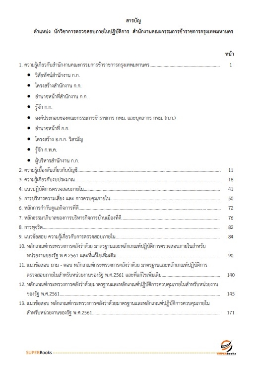 แนวข้อสอบ นักวิชาการตรวจสอบภายในปฏิบัติการ สำนักงานคณะกรรมการข้าราชการกรุงเทพมหานคร