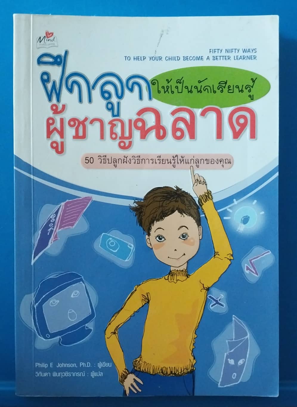 แจกฟรี-หนังสือจิตวิทยาเด็ก**มีตำหนิ รอยปากกาเด็กเขียนที่หน้าแรกตามภาพ" ฝึกลูกให้เป็นนักเรียนรู้ผู้ชาญฉลาด" 50วิธีปลูกฝังวิธีการเรียนรู้ใก้แก่ลูกของคุณ 59 Ways to Help Your Child Become a Better Learner โดย Philip E. Johnson, Ph.D,
