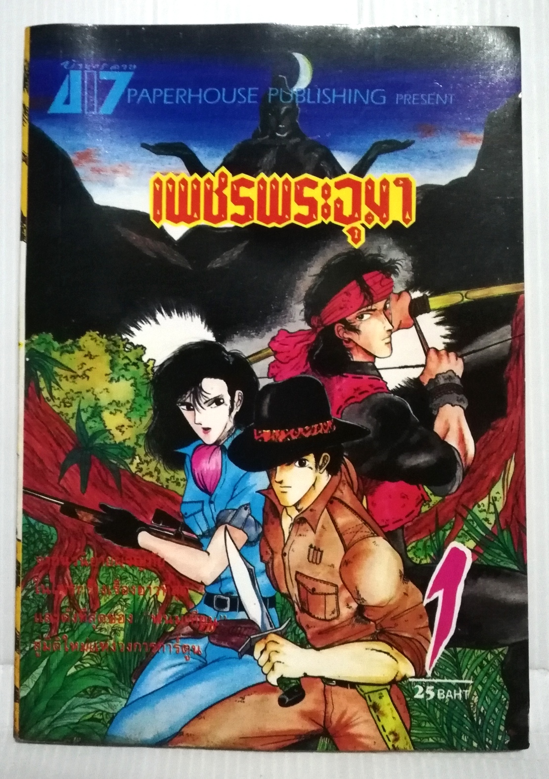 หนังสือการ์ตูนเก่า "เพชรพระอุมา เล่ม1" ***มีตำหนิตามภาพ