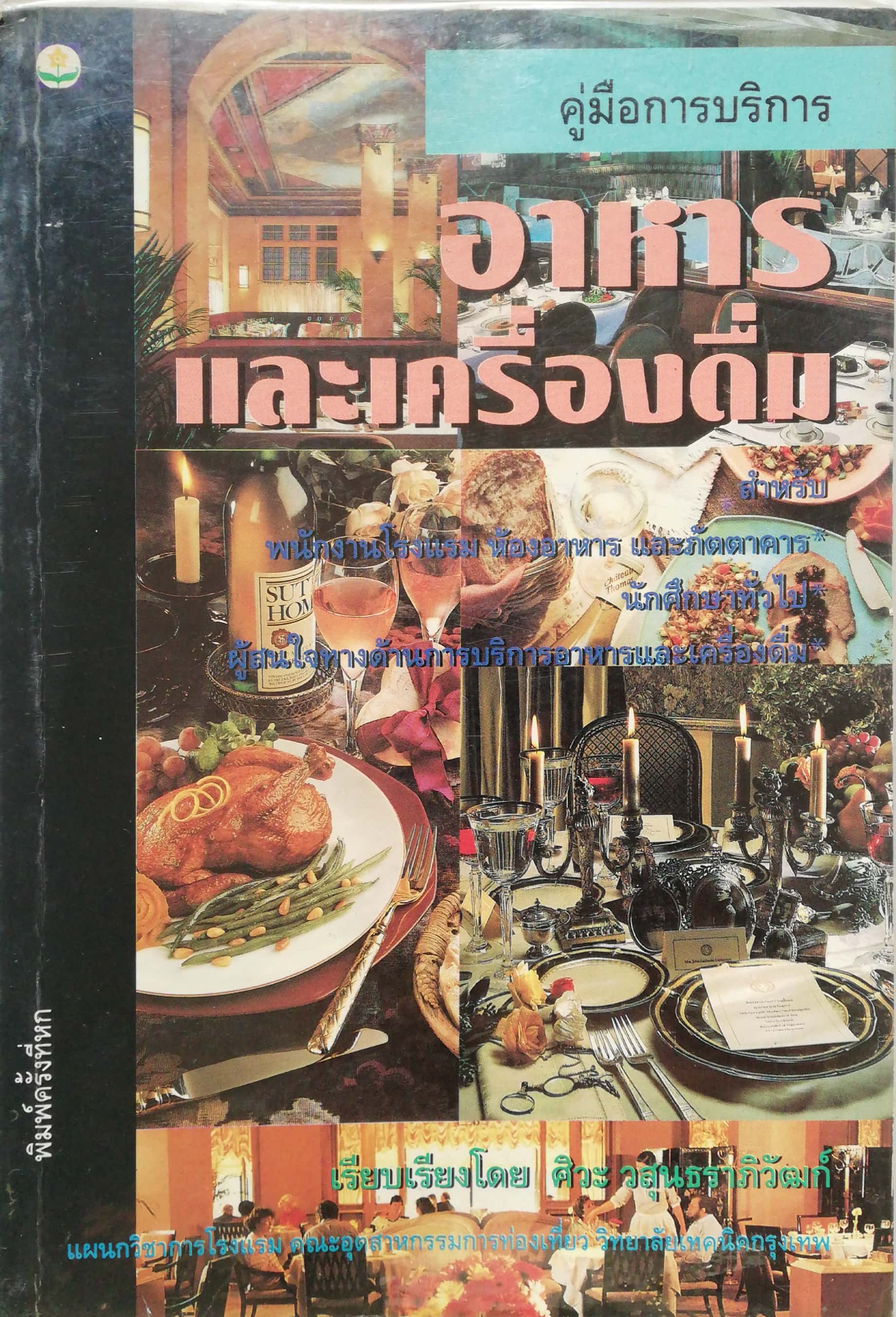 หนังสือเก่าไอเดียธุรกิจ ห่อปกพลาสติก "คู่มือการบริการอาหารและเครื่องดื่ม" เรียบเรียงโดย ศิวะ วสุนธราภิวัฒก์ แผนกวิชาการโรงแรม คณะอุตสาหกรรมการท่องเที่ยว วิทยาเขตเทคนิคกรุงเทพ พิมพ์ครั้งที่6 มิถุนายน 2536