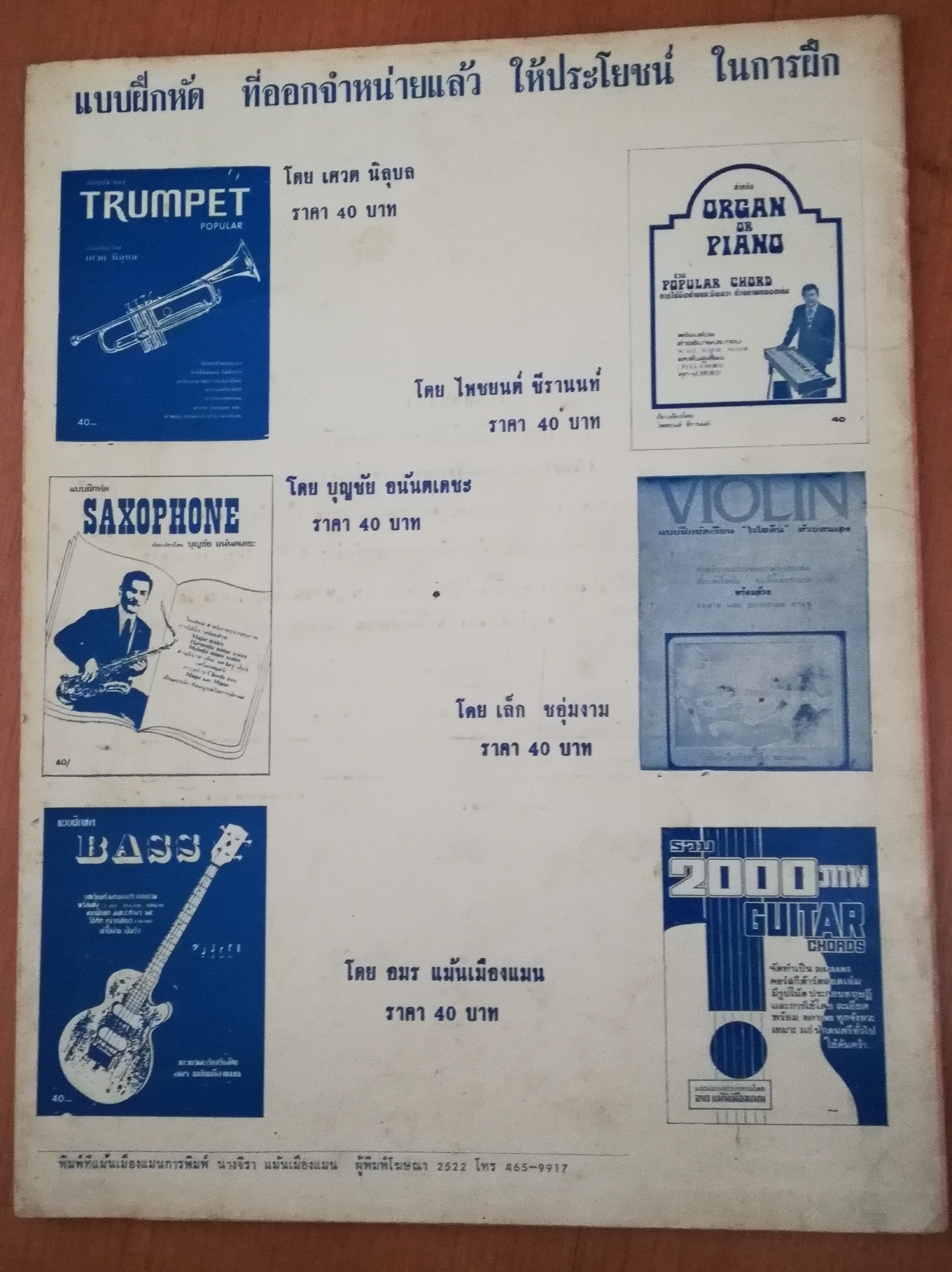 หนังสือเพลง**มีเขียนมแบให้ที่หน้าแรก **เป็นหนังสือโน้ตเพลงทั้งเล่ม มอบสื่อแห่งมิตรภาพ จาก สมาน กาญจนผลิน แด่นักร้อง นักดนตรี และท่านที่ชื่นชอบนการขับร้อง ประกอบด้วย ทำนอง คำร้อง คอร์ด จากต้นฉบับ ที่ถูกต้อง