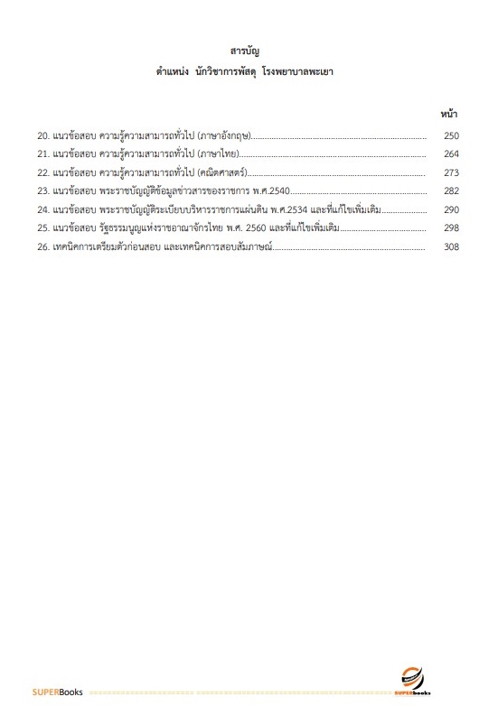 แนวข้อสอบ นักวิชาการพัสดุ โรงพยาบาลพะเยา