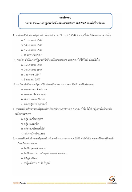 แนวข้อสอบ นักจัดการงานทั่วไป กรมควบคุมมลพิษ