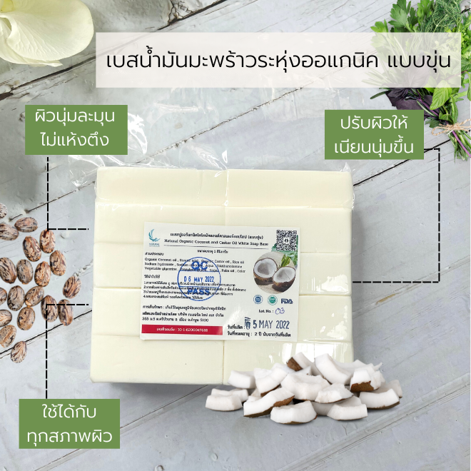 เบสสบู่กลีเซอรีน ออร์แกนิค โคโคนัท แอนด์ คาสเตอร์ออย โซป(ไวท์ คัลเลอร์)