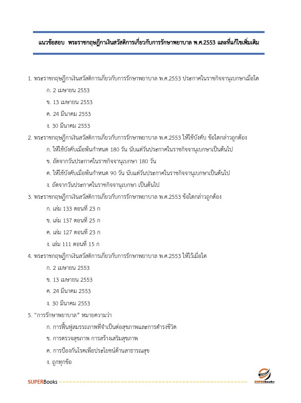 แนวข้อสอบ นักวิชาการเงินและบัญชี สำนักงานสาธารณสุขจังหวัดราชบุรี
