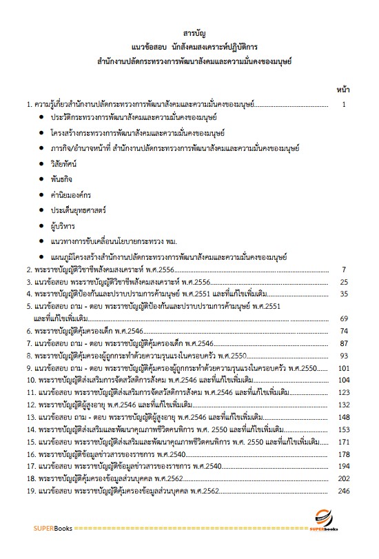 แนวข้อสอบ นักสังคมสงเคราะห์ สำนักงานปลัดกระทรวงการพัฒนาสังคมและความมั่นคงของมนุษย์