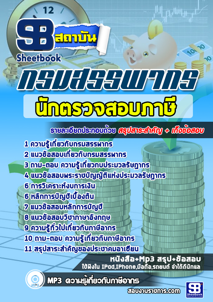 [สรุปเนื้อหา+ข้อสอบ]แนวข้อสอบนักตรวจสอบภาษี กรมสรรพากร[PDF]