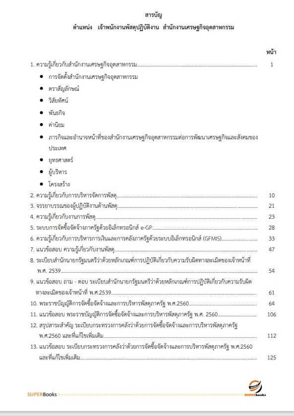 แนวข้อสอบ เจ้าพนักงานพัสดุปฏิบัติงาน สำนักงานเศรษฐกิจอุตสาหกรรม