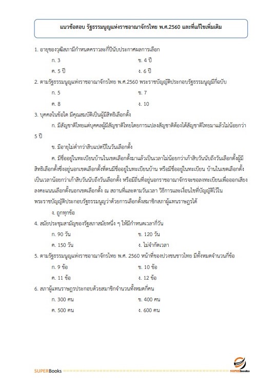 แนวข้อสอบ นักวิชาการศึกษาปฏิบัติการ สำนักงานเลขาธิการสภาการศึกษา