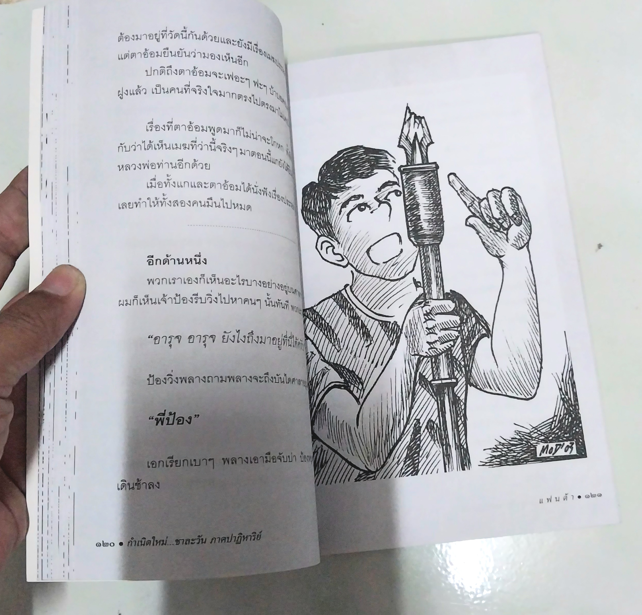 หนังสือใหม่ วรรณกรรมสำหรับเด็ก "กำเนิดใหม่ชาละวัน ภาคปาฏิหารย์ "- ตำนานที่มีผู้กล่าวถึง สืบทอดมาช้านานกับการต่อสู้ของสองบุรุษที่ไม่เป็นสองรองใคร...พบกับการผจญภัยของเด็กๆกับเรื่องราวของเศษเสี้ยวตำนานที่น่าสะพรึงกลัว โดย แฟนต้า สำเนา