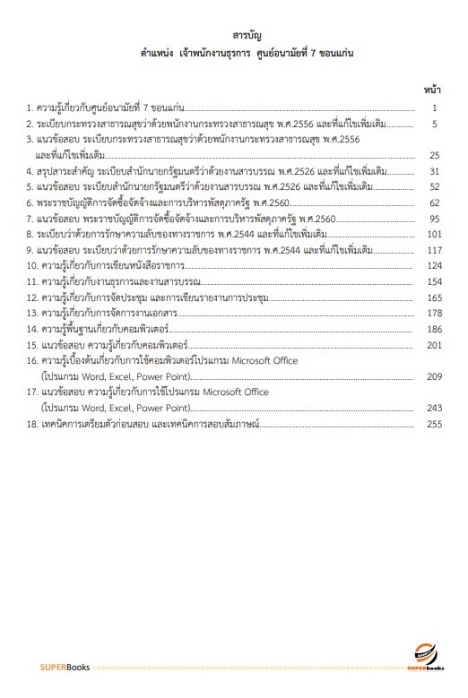 แนวข้อสอบ เจ้าพนักงานธุรการ ศูนย์อนามัยที่ 7 ขอนแก่น