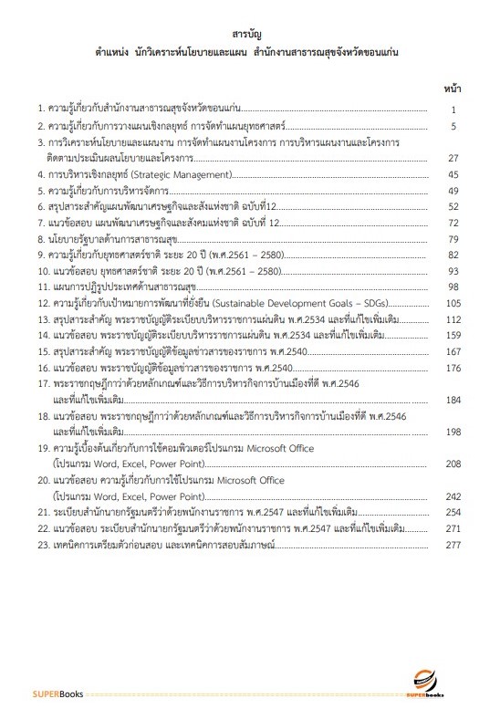 แนวข้อสอบ นักวิเคราะห์นโยบายและแผน สำนักงานสาธารณสุขจังหวัดขอนแก่น