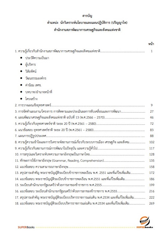 แนวข้อสอบ นักวิเคราะห์นโยบายและแผนปฏิบัติการ (ปริญญาโท) สำนักงานสภาพัฒนาการเศรษฐกิจและสังคมแห่งชาติ