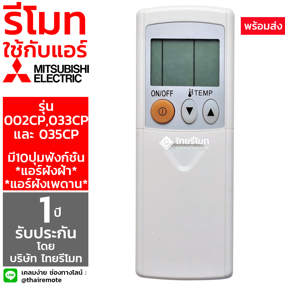 รีโมทแอร์ Mitsubishi รุ่น 022CP/033CP/035CP (แขวง/ฝังฝ้าเพดาน)