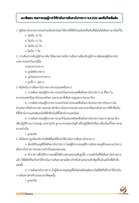 แนวข้อสอบ เจ้าพนักงานการเงินและบัญชีปฏิบัติงาน สำนักงานปลัดกระทรวงทรัพยากรธรรมชาติและสิ่งแวดล้อม