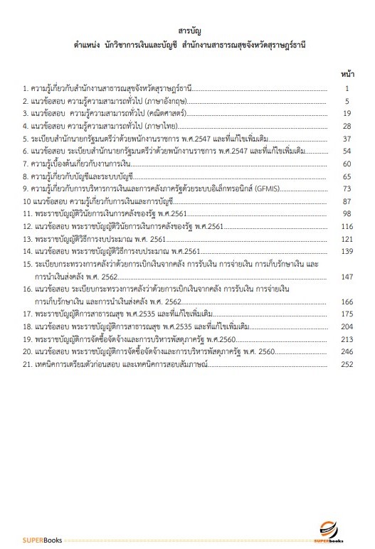 แนวข้อสอบ นักวิชาการเงินและบัญชี สำนักงานสาธารณสุขจังหวัดสุราษฎร์ธานี