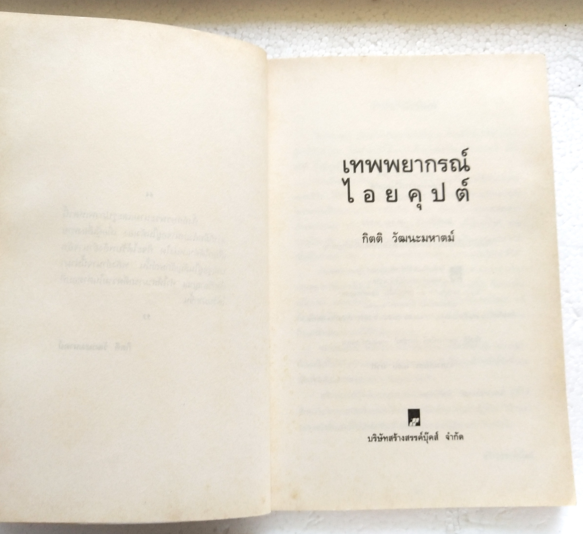 หนังสือโหราศาสตร์เก่า "เทพยากรณ์ไอยคุปต์" พลังอำนาจ ตำนานเร้นลับขององค์เทพ และพยากรณ์ตามแนวโหราศาสตร์แห่งไอยคุปต์ โดย กิตติ วัฒนะมหาตม์ พิมพ์ครั้งแรก ตุลาคม 2545