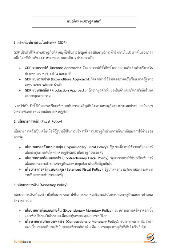 แนวข้อสอบ เศรษฐกรปฏิบัติการ กรมทางหลวง
