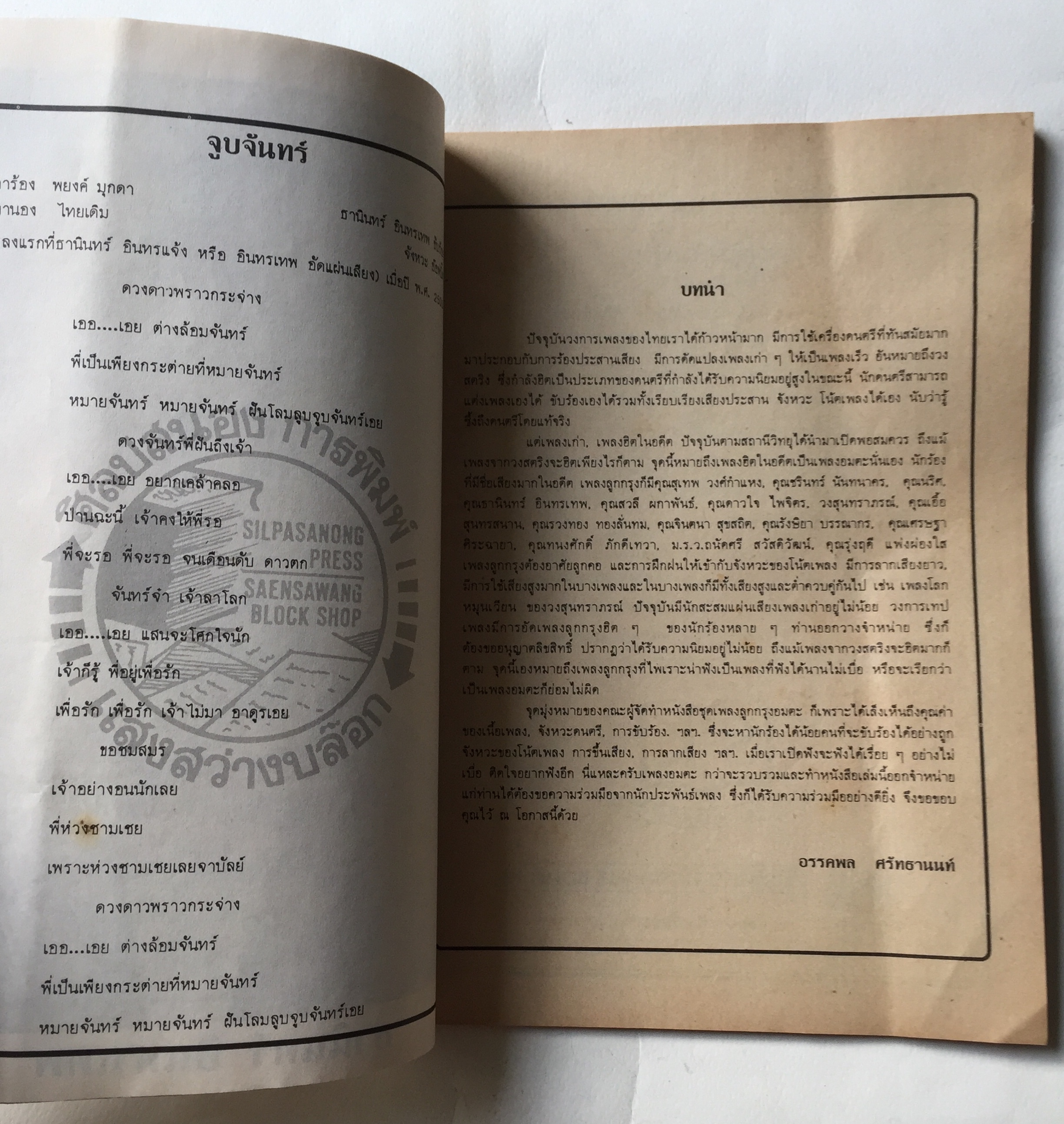 หนังสือ** มีตำหนิบ้าง รอยสก๊อตเทปที่หน้าปก ตามภาพ รวมเพลงดังอมตะชุดที่ 1 จาก4นักร้องดัง:- สุเทพ วงศ์กำแหง, ชรินทร์ นันทนาคร, นริส อารีย์, ธานินทร์ อินทรเทพ รวบรวมโดย ชาตรี ศิลปสนอง ปีที่พิมพ์ 2530ว