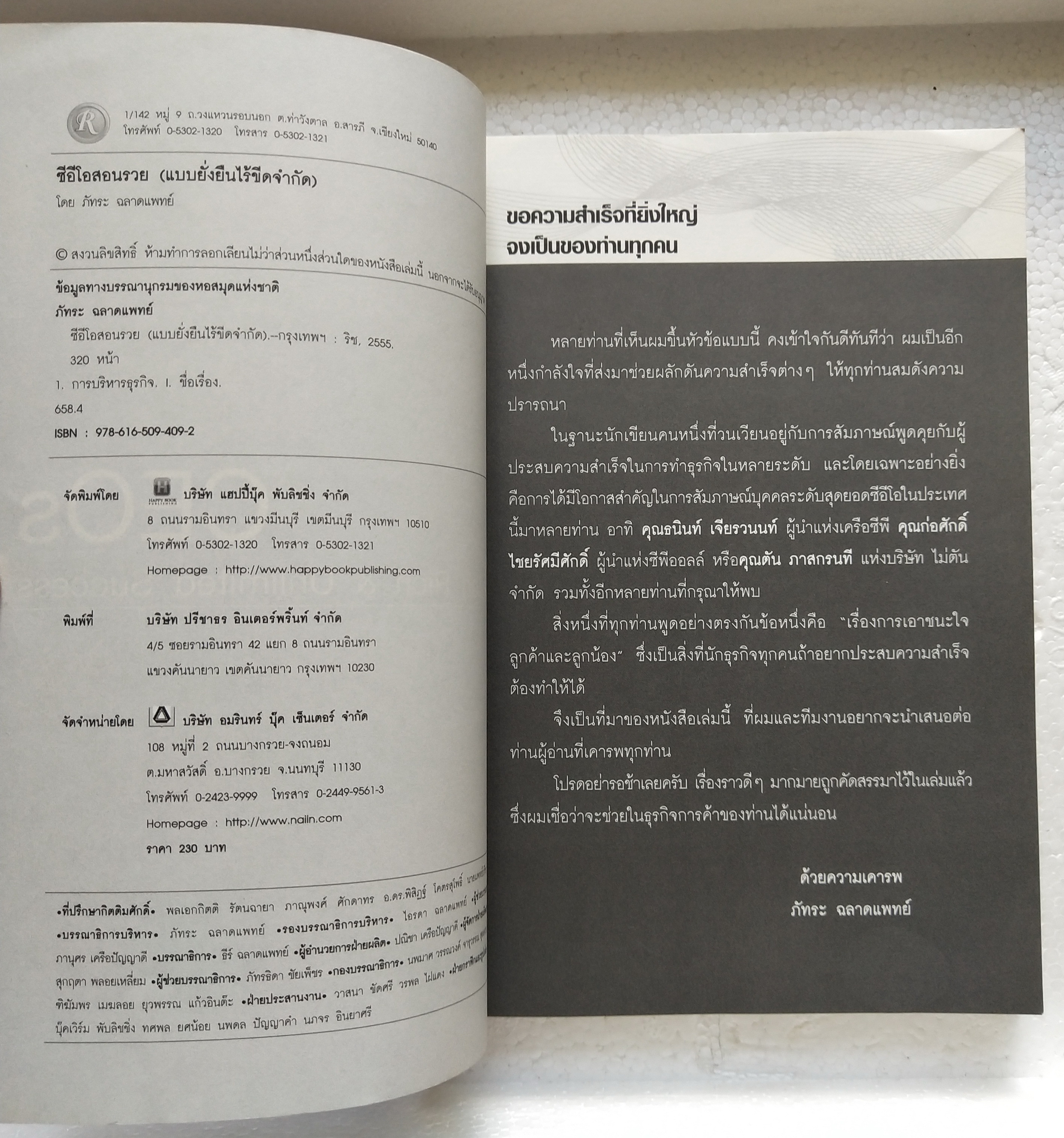 หนังสือบริหารธุรกิจ CEOs Teach Rich &Unlimited Success ซีอีโอสอนรวย (แบบยั่งยืนไร้ขีดจำกัด) คมความคิดและกลยุทธ์ ของซีอีโอทั่วโลกที่ประสบความสำเร็จและรวยแบบยั่งยืน ทั้งบริหารใจลูกน้อง และครองใจลูกค้าอย่างไรที่จะเเพิ่มความสำเร็จให้กับธุรกิจแแบบไร้ขีดจำกัด โ