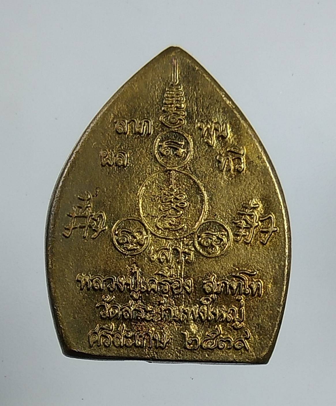 A1568 หลวงปู่เครื่อง วัดสระกำแพงใหญ่ จ.ศรีษะเกษ รุ่นเจ้าสัว เสาร์5 ปี2539