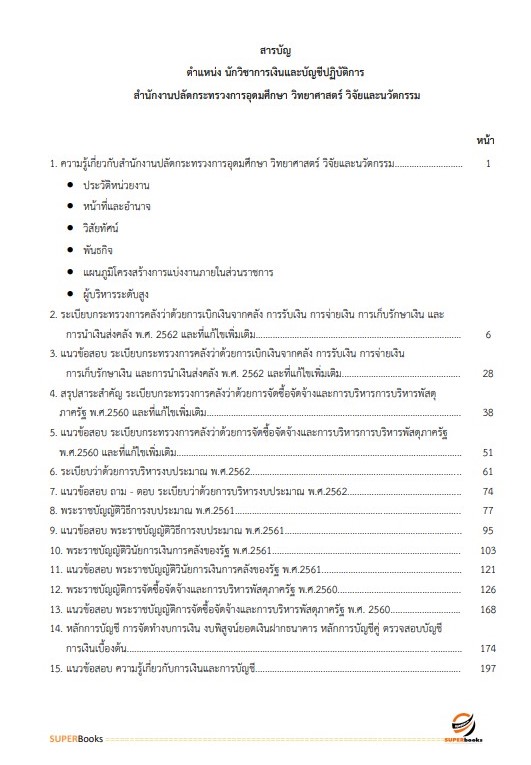 แนวข้อสอบ นักวิชาการเงินและบัญชีปฏิบัติการ สำนักงานปลัดกระทรวงการอุดมศึกษา วิทยาศาสตร์ วิจัยและนวัตกรรม