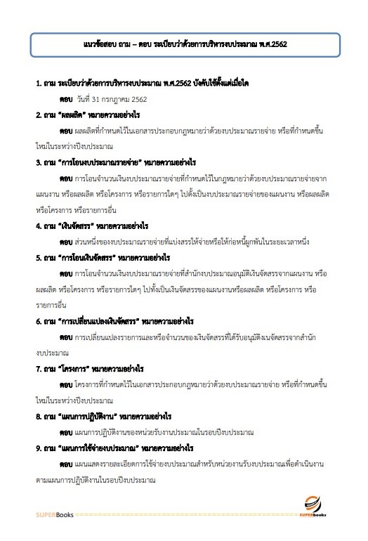 แนวข้อสอบ เจ้าพนักงานพัดสุปฏิบัติงาน กรมควบคุมโรค