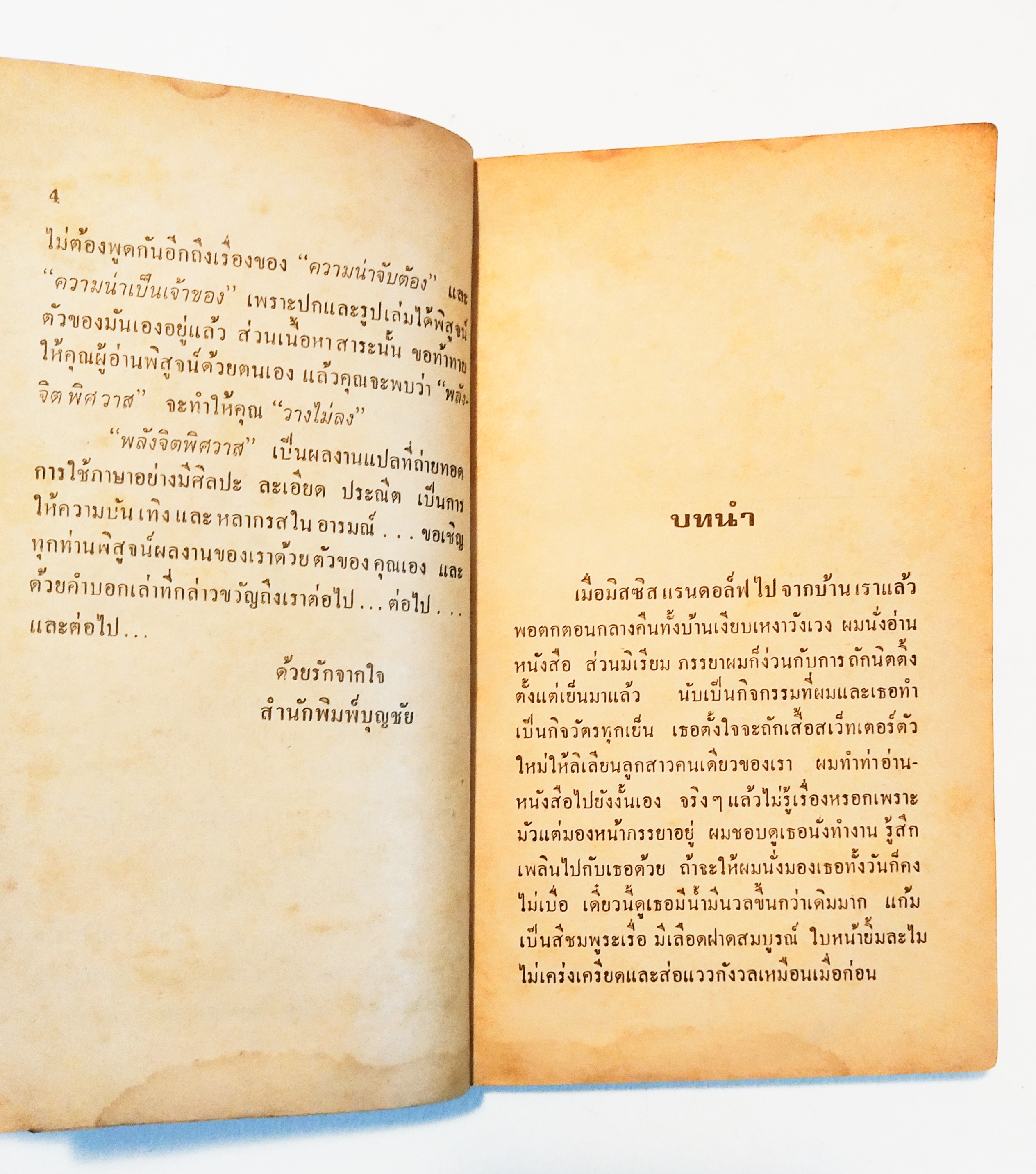 หนังสือนิยายแปลเก่า **มีตำหนิตามภาพ, INTERNATIONAL BESTSELLER พลังจิตพิศวาส TENDER LOVING CARE โดย แอนดรู นีเดอร์แมน นัทยา แปล