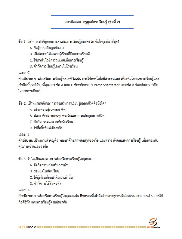 แนวข้อสอบ ครูศูนย์การเรียนรู้ สำนักงานส่งเสริมการเรียนรู้ประจำจังหวัดลำพูน