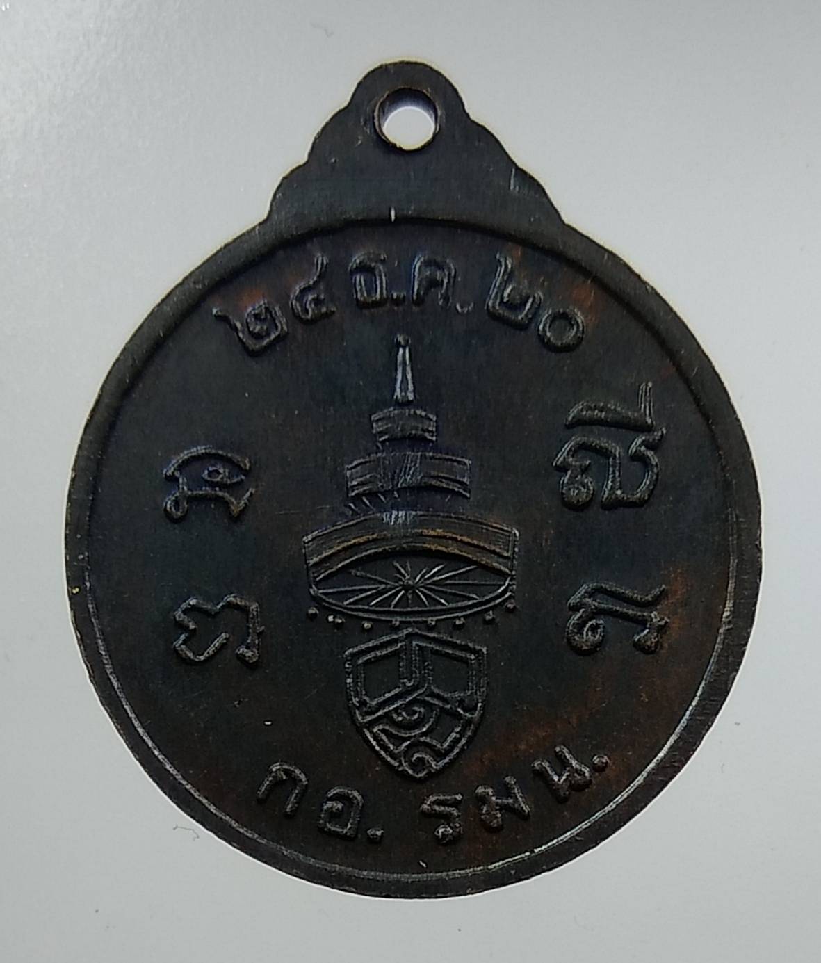 A1329 เหรียญสมเด็จพระสังฆราช18 กอ.รมน. ปี2520