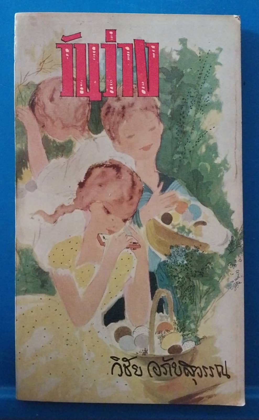 หนังสือนิยายเก่าปี 2508 มีตำหนิตามภาพ, วันว่าง โดย วิชัย อภัยสุวรรณ