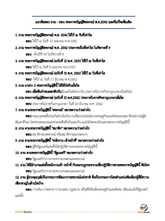 แนวข้อสอบ เจ้าพนักงานส่งเสริมสหกรณ์ สำนักงานสหกรณ์จังหวัดจันทบุรี