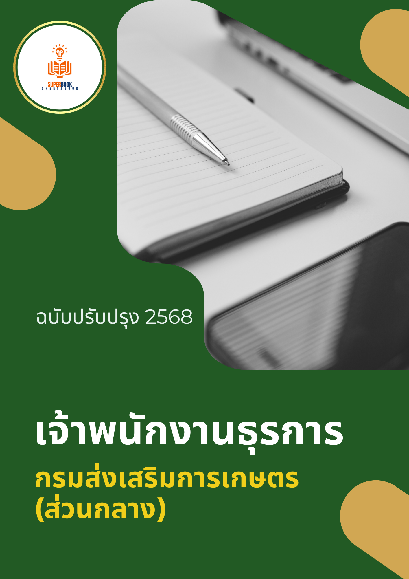 แนวข้อสอบ เจ้าพนักงานธุรการปฏิบัติงาน กรมส่งเสริมการเกษตร