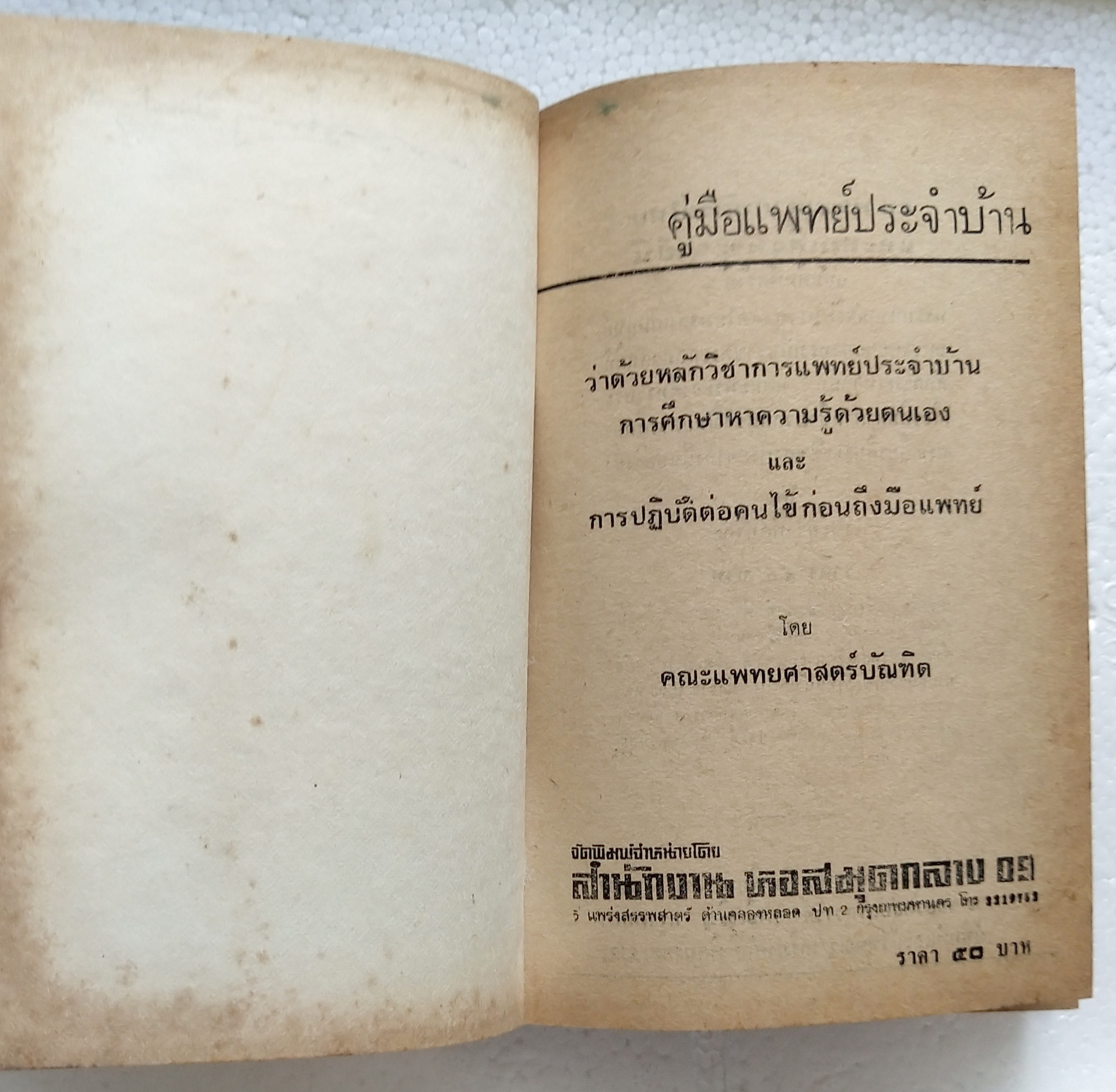 หนังสือเก่า ฉบับพิมพ์ครั้งที่2 ปีที่พิมพ์ 2522 'คู่มือแพทย์ประจำบ้าน'ว่าด้วยหลักวิชาการแพทย์ประจำบ้าน การศึกษาหาความรู้ด้วยตนเอง และ การปฎิบัติต่อคนไข้ก่อนถึงมือแพทย์ โดย คณะแพทย์ศาสตร์บัณฑิต