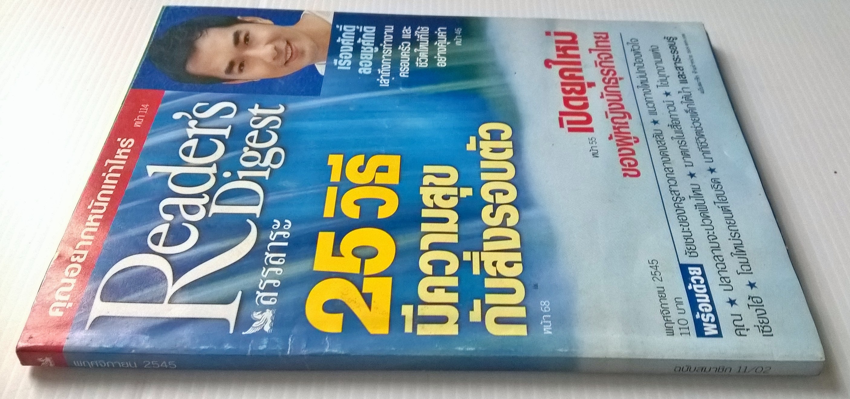 หนังสือ Reader Digest "สรรสาระ 25 วิธี ความสุขกับสิ่งรอบตัว" ,เรื่องศักดิ์ ลอยชูศักดิ์ และ เปิดยุดใหม่ของผู้หญิงนักธุรกิจไทย