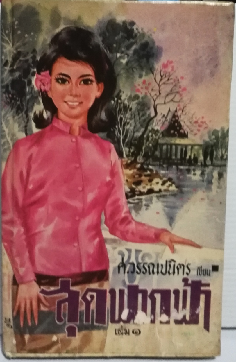 หนังสือนิยายเก่าปี 2510 "สุดฟากฟ้า เล่ม1-2" โดย ศ.วรรณปนิตร **หนังสือเก่า มีตำหนิตามภาพ