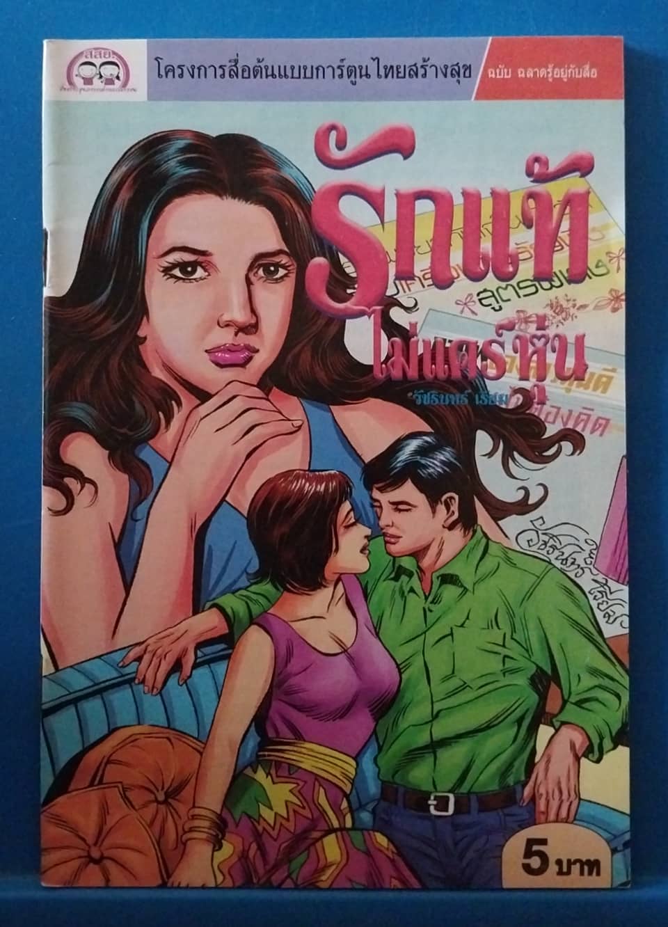 หนังสือการ์ตูนเก่า สภาพใหม่ มี 2 ด้าน 2 เรื่อง: รักแท้ไม่แคร์หุ่น โดย วัชรินทร์ เรียม และ เครื่องมือสื่อสาร ตอน ระวังภัย โดย เฉลิม ก้อนแก้ว โครงการสื่อต้นแบบการ์ตูนไทยสร้างสุข ฉบับฉลาดรู้อยู่กับสื่อ