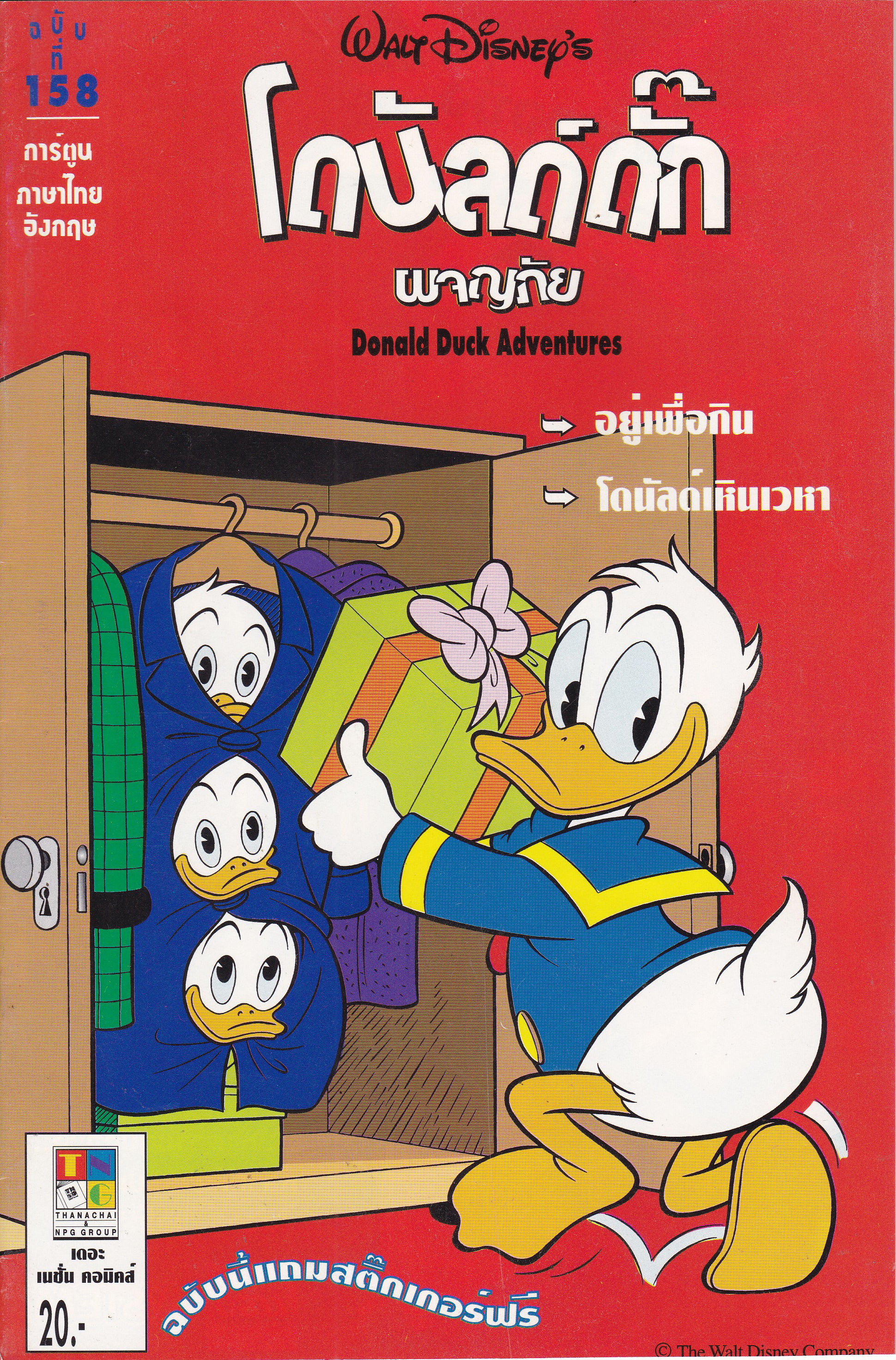 หนังสือการ์ตูนจาก Walt Disney's Donald Duck Adventure โดนัลดั๊ก ผจญภัย ฉบับที่ 158 การ์ตูนภาษาไทย-อังกฤษ ตอน อยู่เพื่อกิน และโดนัลด์เหินเวหา