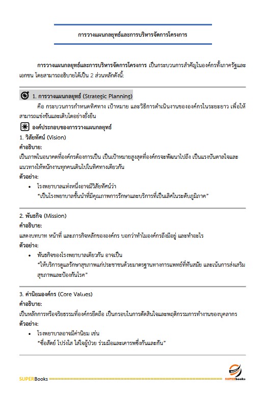 แนวข้อสอบ เจ้าหน้าที่วิเคราะห์นโยบายและแผน กรมศุลกากร