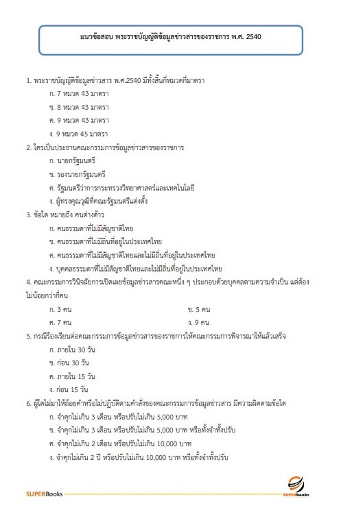 แนวข้อสอบ เจ้าพนักงานธุรการ กรมวิชาการเกษตร