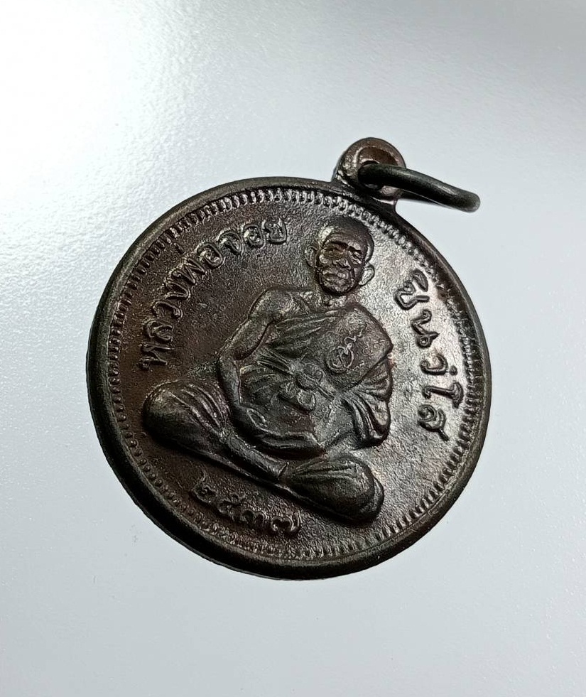 A7851 เหรียญขวัญถุงคู่บารมี หลวงพ่อจอย วัดโนนไทย จ.นครราชสีมา ปี2537