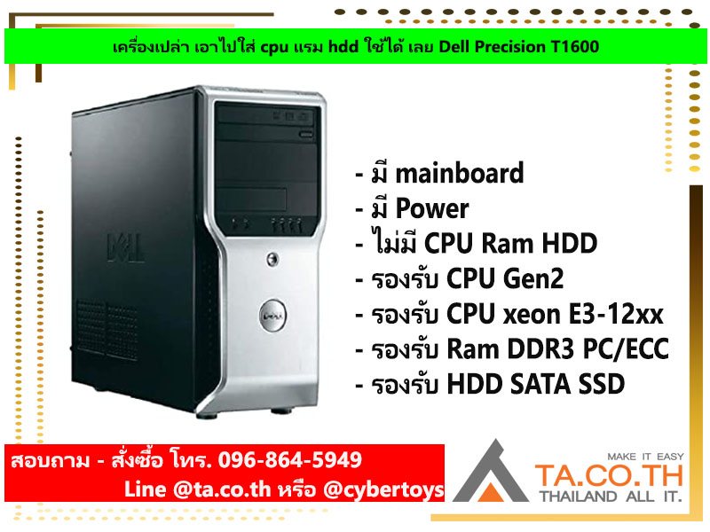 เครื่องเปล่า เอาไปใส่ cpu แรม hdd ใช้ได้ เลย Dell Precision T1600