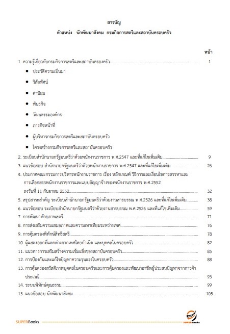 แนวข้อสอบ นักพัฒนาสังคม กรมกิจการสตรีและสถาบันครอบครัว