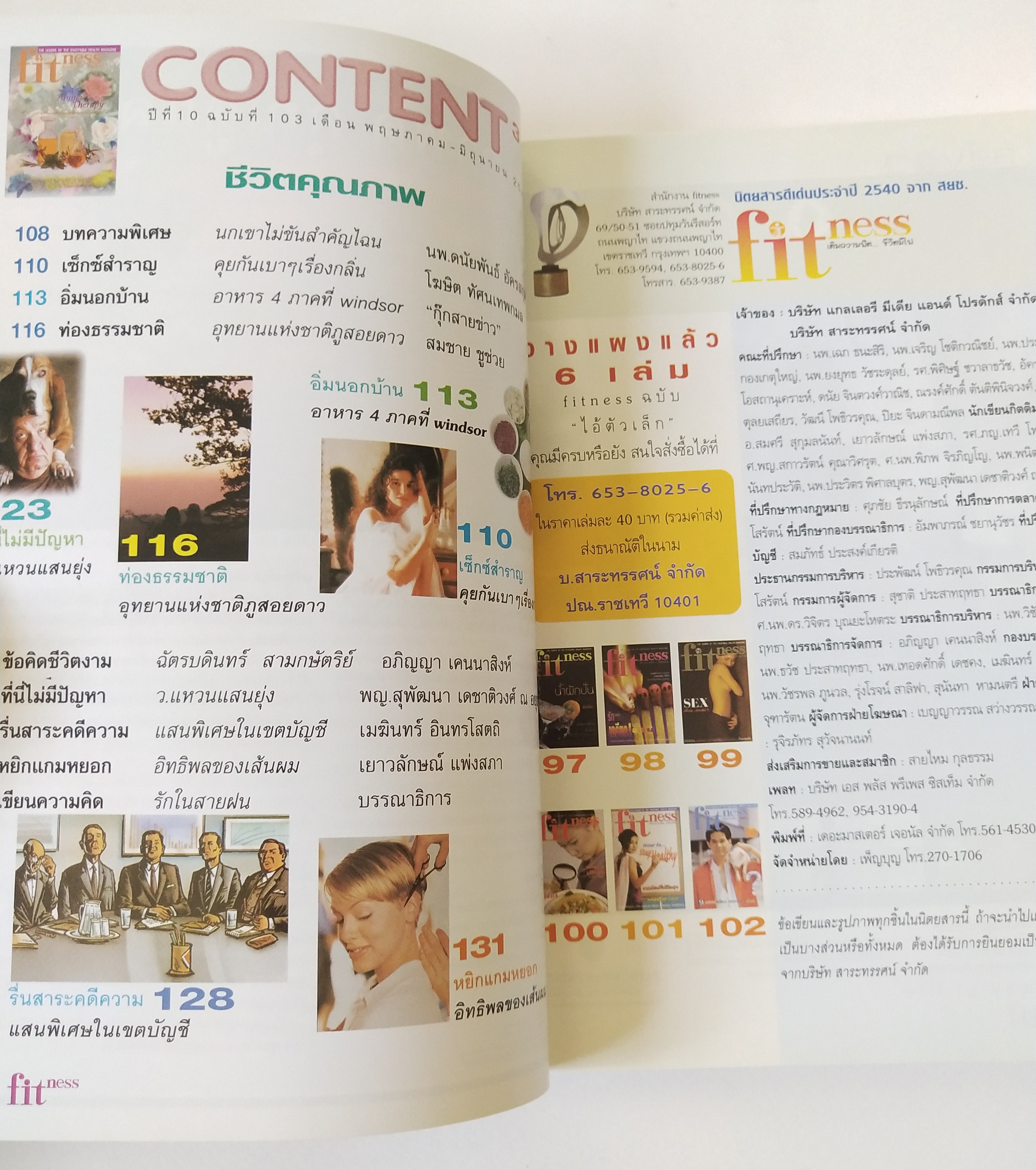 นิตยสารเก่าขนาดพ๊อคเก็ตบุ๊ค The Leader of th enjoyable health magazine "Fitness" เติมความฟิต ชีวิตมีไฟ ,Aroma Therapy ศาสตร์และศิลป์ของกลิ่นและเครื่องหอม