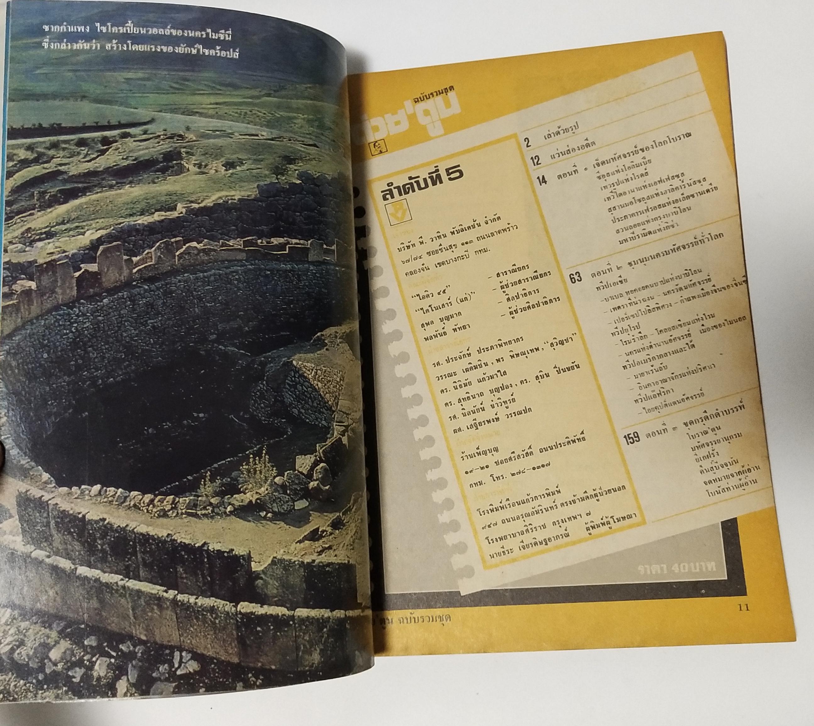 นิตยสารเก่า**มุมปกล่างมีรอบพับ "ต่วยตูนฉบับรวมชุด" ลำดับที่ 5 ชุด เจ็ดมหัศจรรย์ของโลกโบราณและชุมนุมนครมหัศจรรย์ทั่วโลก **ฉบับพิมพ์ครั้งที่2 พบกับความระทึกใจของรูปสลักมหาเทพซีอุส,บาเบลหอบาปแห่งบาบิโลน,สุสานไอยคุปต์,โคลอสเซี่ยมแห่งโรม,กำแพง ยักษ์เ