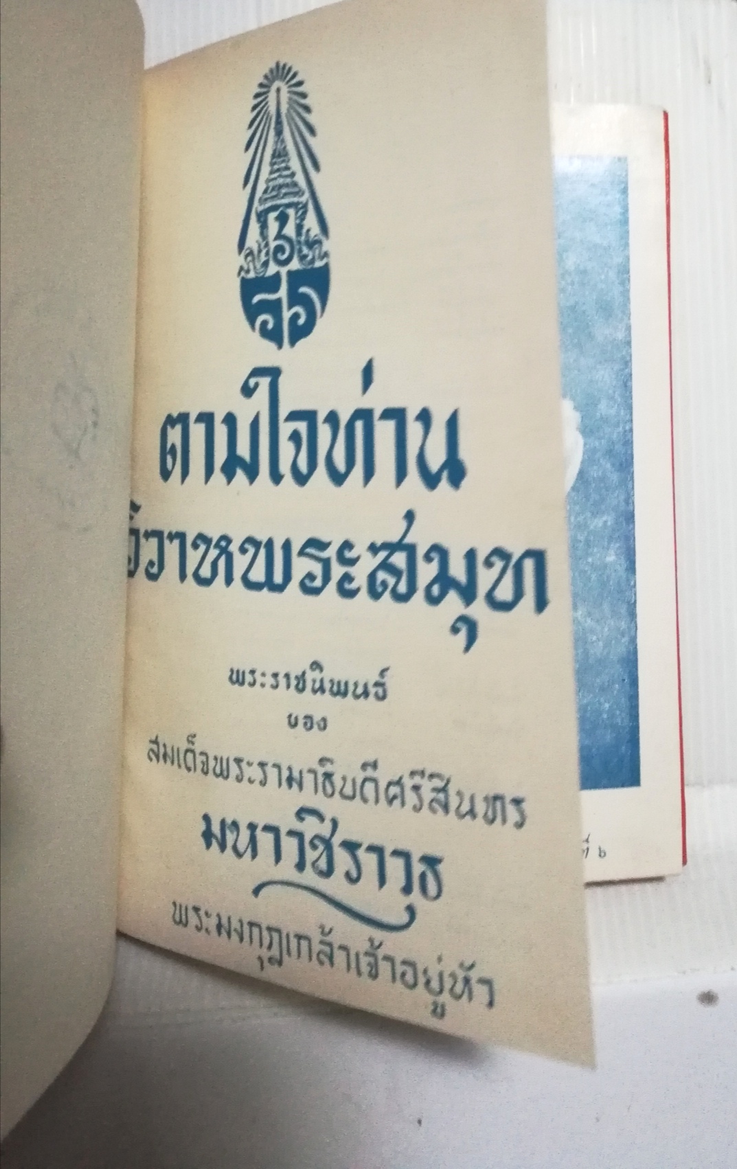 หนังสือนิยายเก่า ปี 2510 เป็นหนังสือห้องสมุด "ตามใจท่าน วิวาห์พระสมุทร" พระราชนิพนธ์ของ สมเด็จพระรามาธิบดีศรีสินทร มหาวชิราวุธ พระมงกุฏเกล้าเจ้าอยู่หัว
