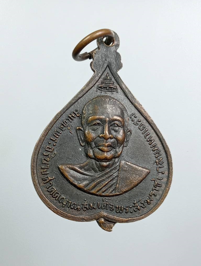 A8028 เหรียญพระพุทธชินสีห์ หลังสมเด็จพระสังฆราชวาสน์มหาเถร ปี2518