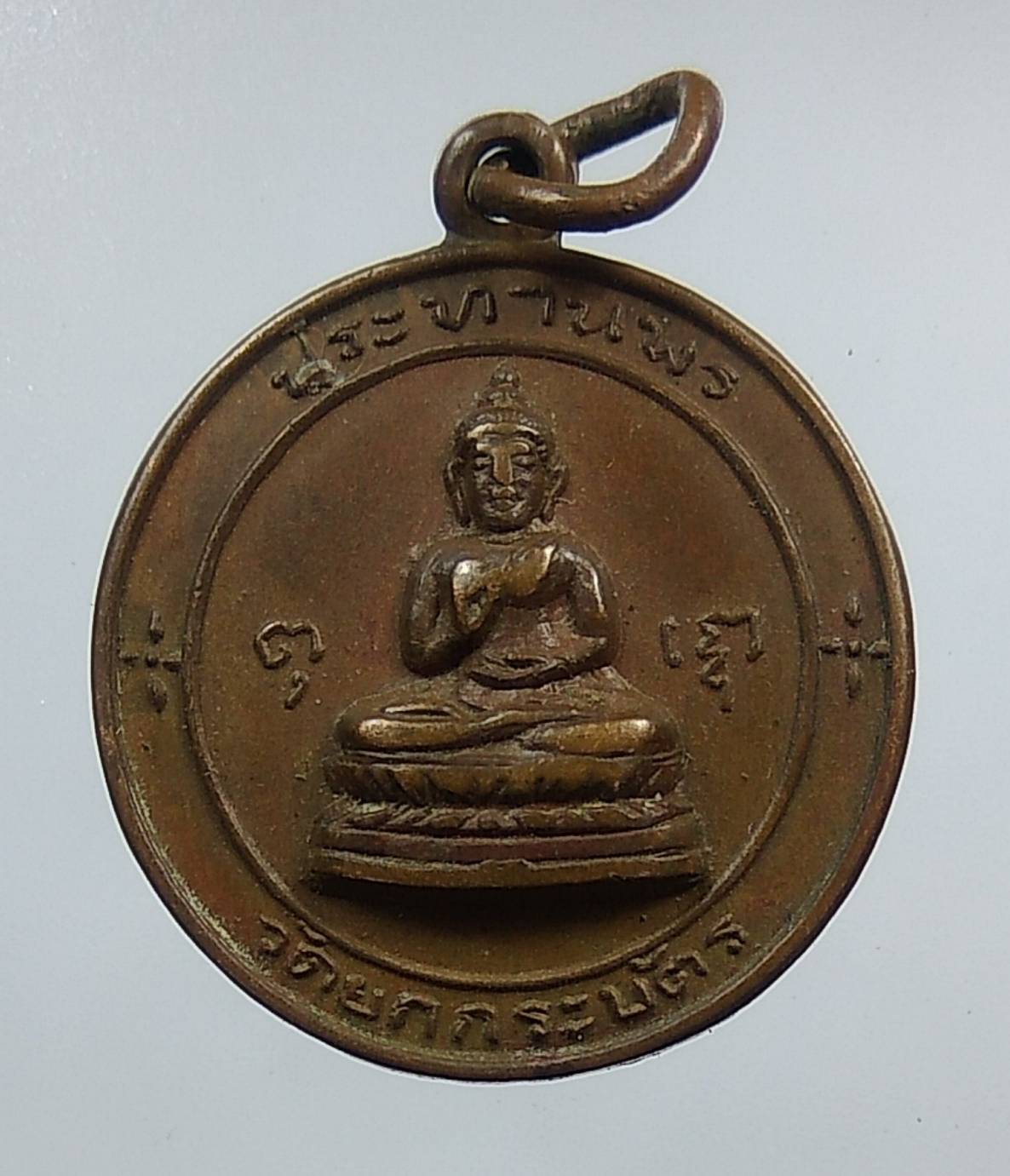 A1271 เหรียญพระพุทธประทานพร วัดยกกระบัตร จ.สมุทรสาคร ปี2514