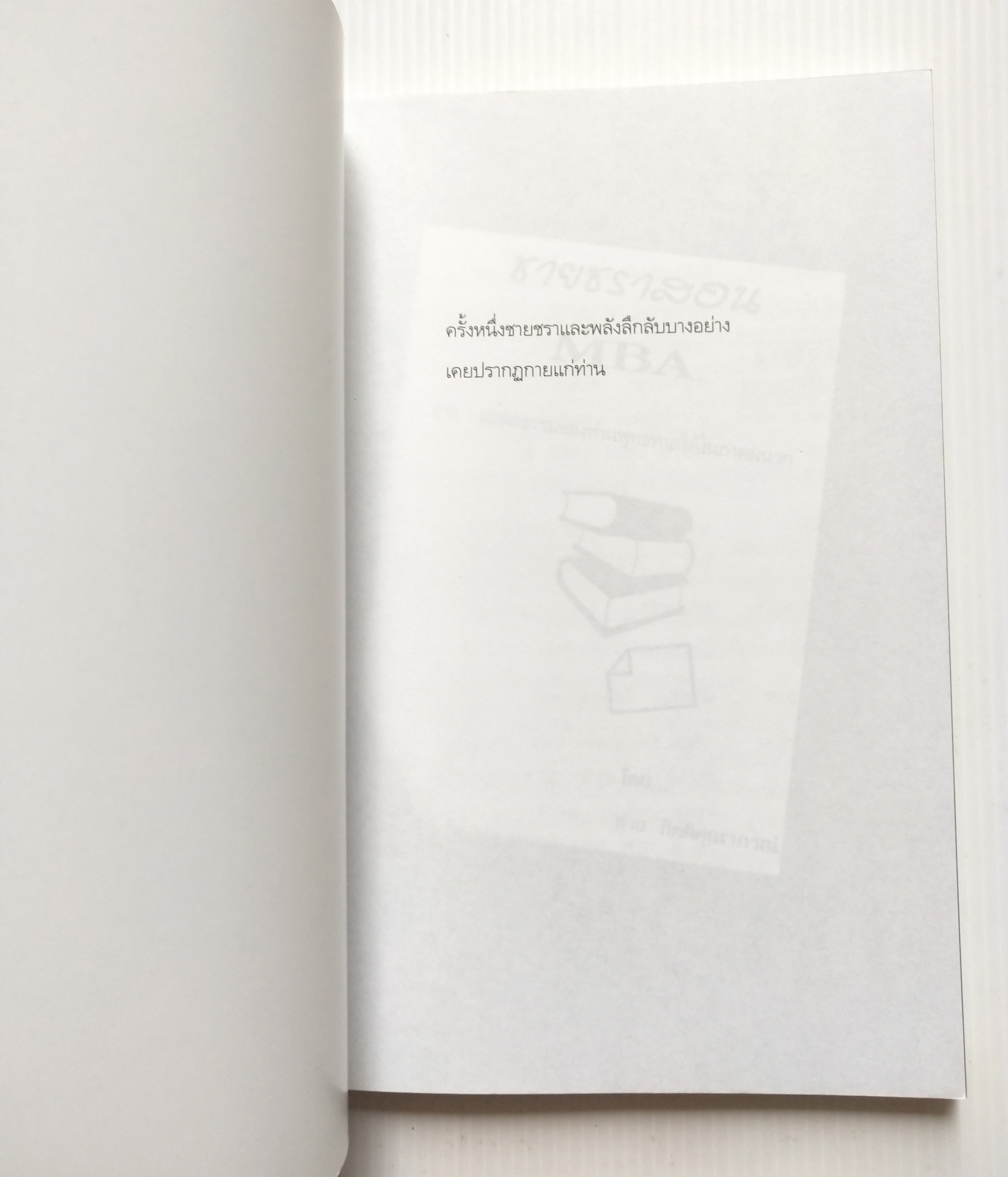 หนังสือบริหารจัดการ "ชายชราาสอน MBA" โดย ชาย กิตติคุณาภรณ์ สารบัญ -จำไว้นะลูกหลาน -ธรรมชาติสอนความจริง -การให้ สร้างธุรกิจ -หลักบริหารธุรกิจที่ลงตัว -ลางสังหรณ์ -กฎของธรรมชาติ -เดินไปให้ถึงฝัน -จับปลาเป็นอย่างเดียวไม่พอ -เหมือนปาฏิหาริย์ -ตกปลาด